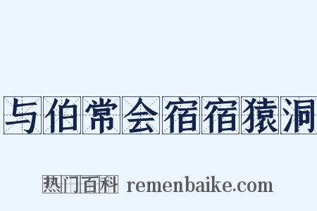 与伯常会宿宿猿洞是什么意思的图片